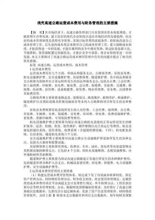 浅究高速公路运营成本费用与财务管理的主要措施