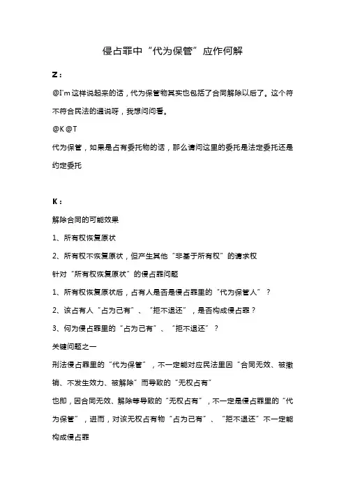 侵占罪中“代为保管”应作何解