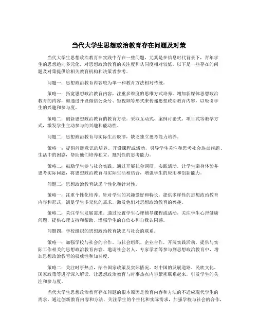 当代大学生思想政治教育存在问题及对策