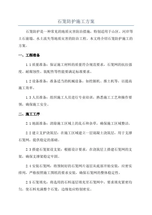 石笼防护施工方案