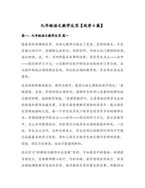 九年级语文教学反思【优秀6篇】