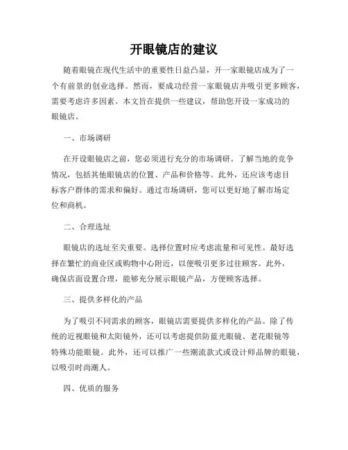 开眼镜店的建议
