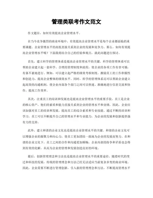 管理类联考作文范文