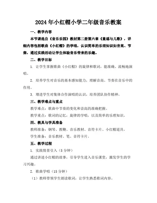 2024年小红帽小学二年级音乐教案