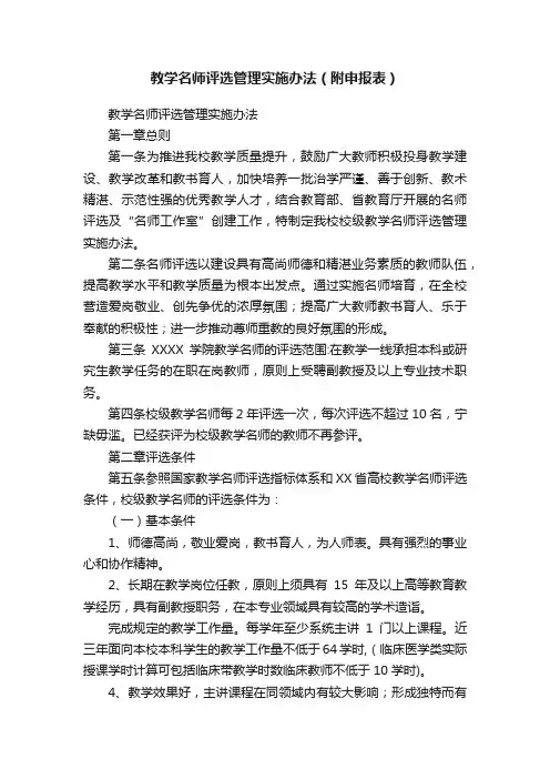 教学名师评选管理实施办法（附申报表）