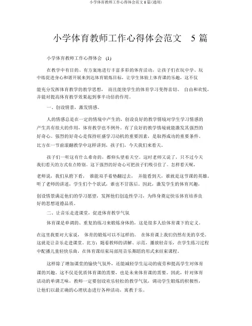 小学体育教师工作心得体会范文5篇(通用)