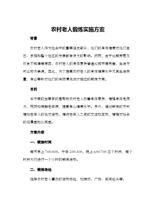 农村老人锻炼实施方案