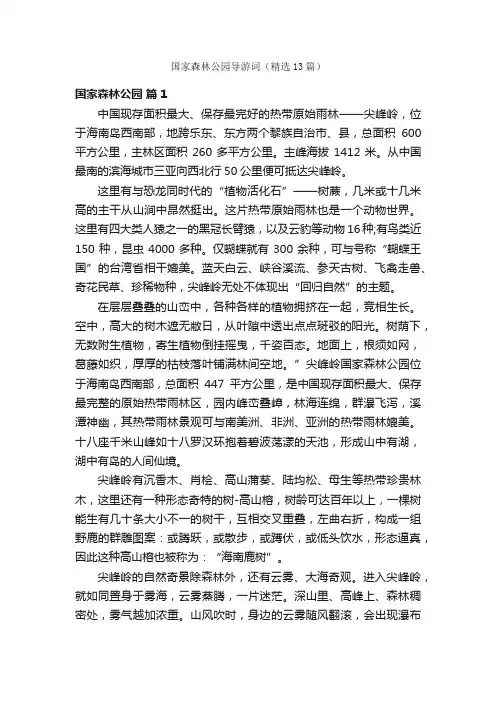 国家森林公园导游词（精选13篇）