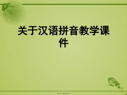 汉语拼音教学课件课件