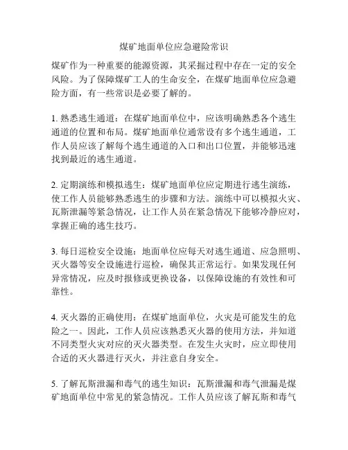 煤矿地面单位应急避险常识