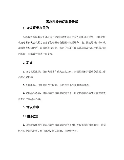 应急救援医疗服务协议
