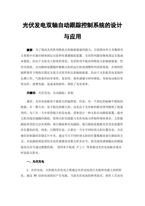 光伏发电双轴自动跟踪控制系统的设计与应用