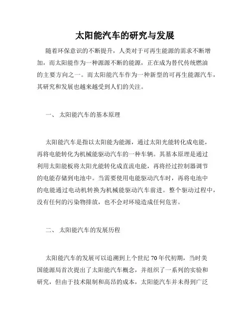 太阳能汽车的研究与发展