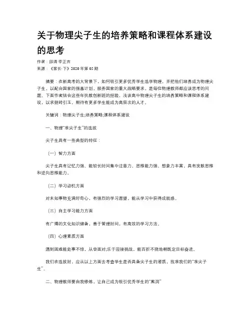 关于物理尖子生的培养策略和课程体系建设的思考 
