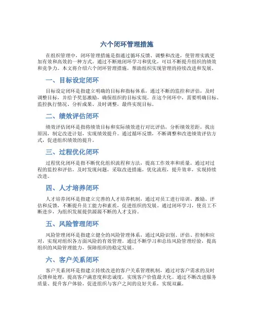 六个闭环管理措施