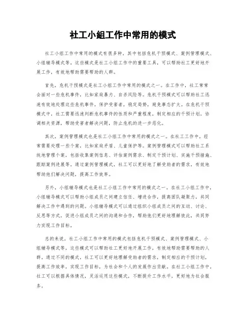 社工小组工作中常用的模式
