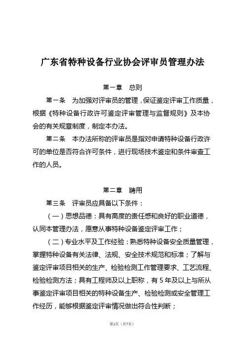 广东省特种设备行业协会评审员管理办法