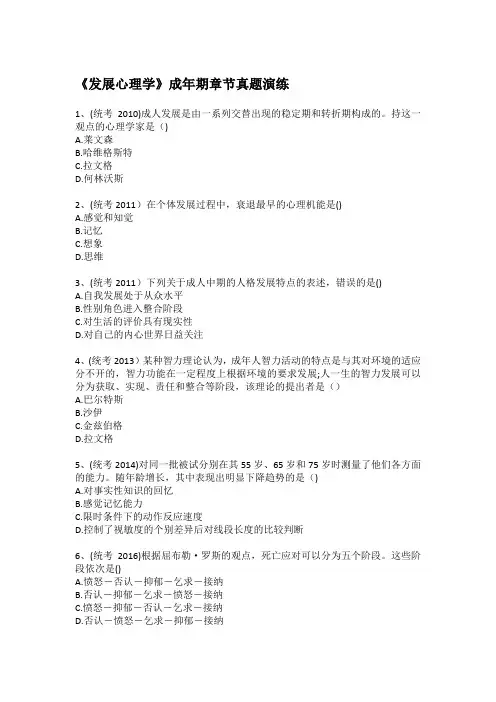 (含答案)《发展心理学》成年期章节真题演练