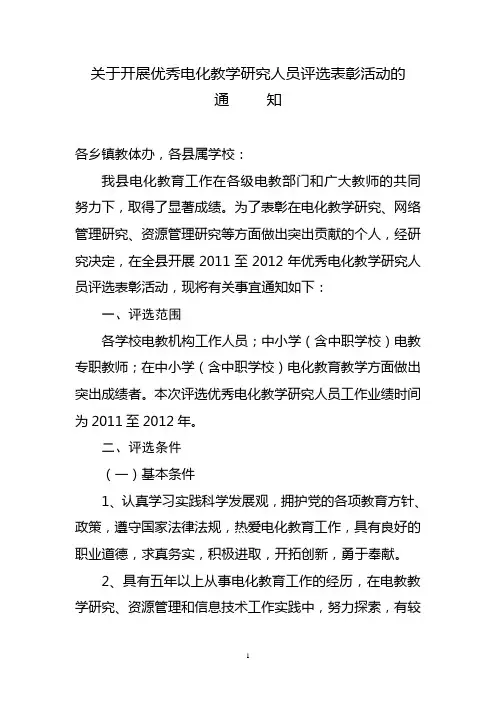 关于开展优秀电化教学研究人员评选表彰活动的通知