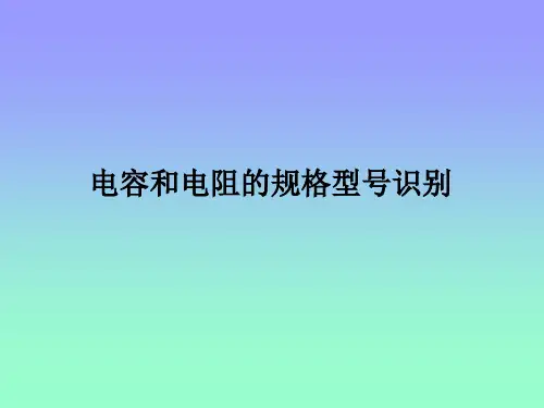 电容和电阻的规格型号识别