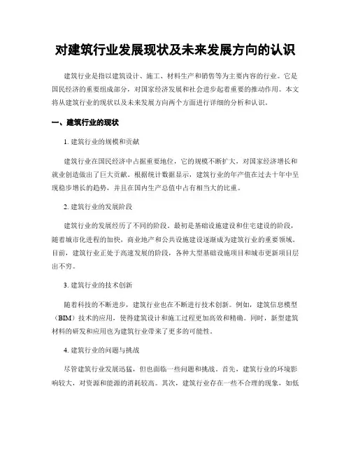 对建筑行业发展现状及未来发展方向的认识