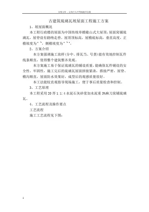 古建筑琉璃瓦坡屋面工程施工方案