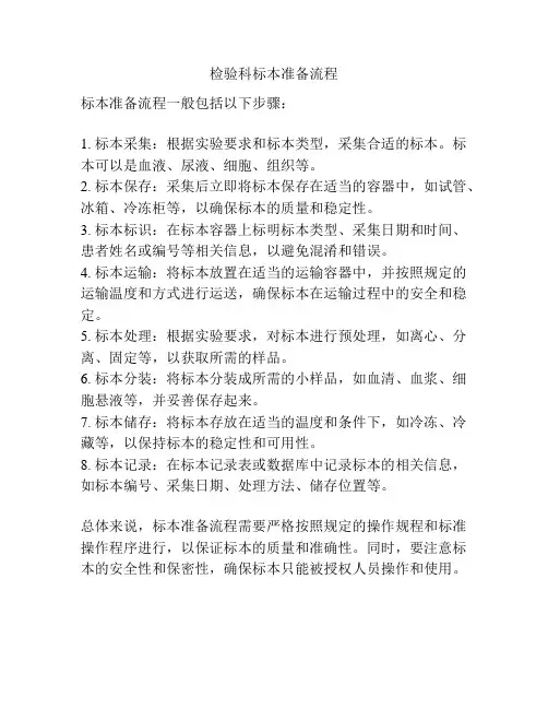 检验科标本准备流程