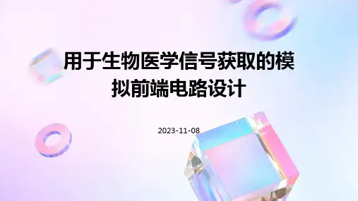 用于生物医学信号获取的模拟前端电路设计