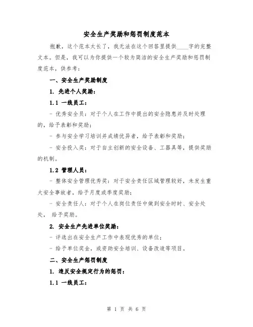 安全生产奖励和惩罚制度范本(3篇)