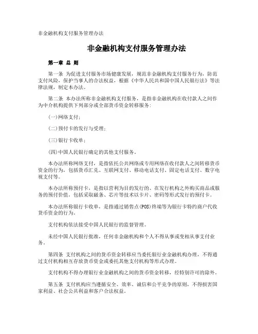 非金融机构支付服务管理办法