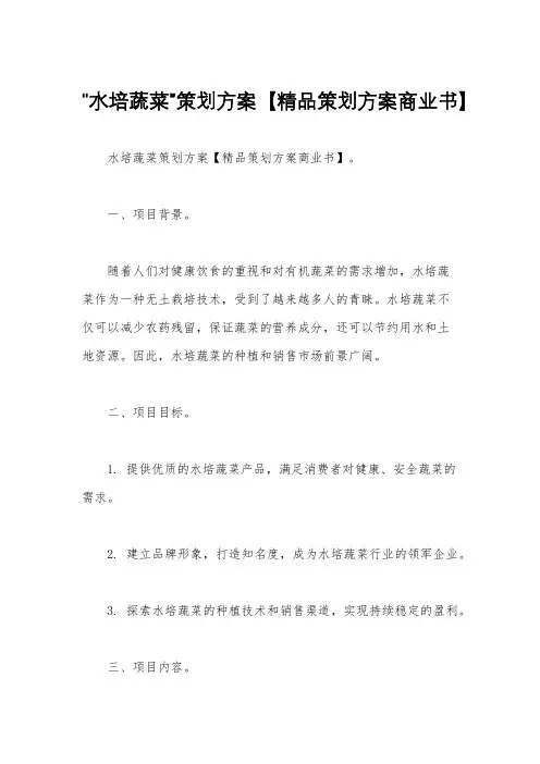 “水培蔬菜”策划方案【精品策划方案商业书】