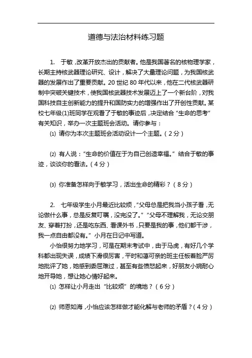 八年级道德与法治材料练习题