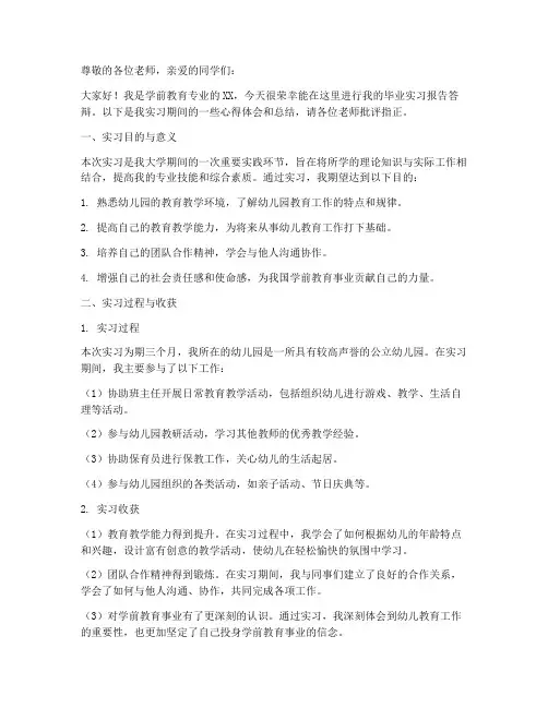 学前教育毕业实习报告答辩
