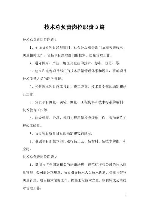 技术总负责岗位职责3篇