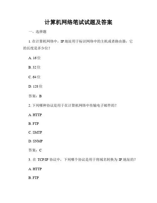 计算机网络笔试试题及答案