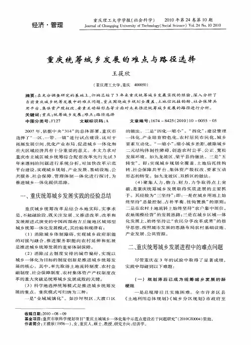 重庆统筹城乡发展的难点与路径选择