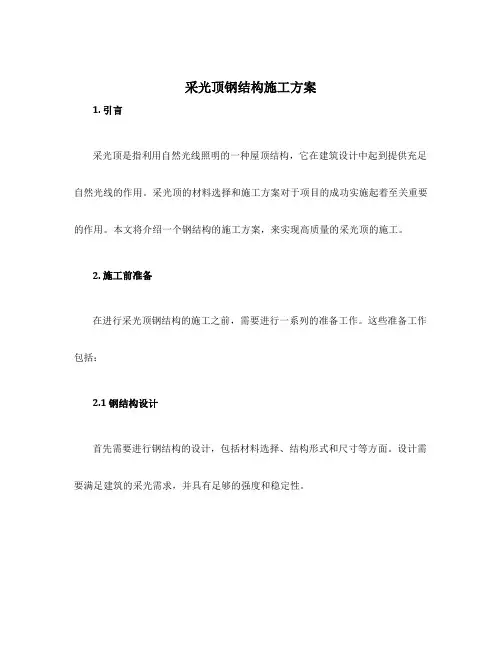 采光顶钢结构施工方案