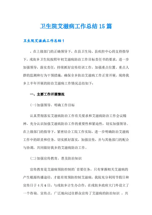卫生院艾滋病工作总结15篇