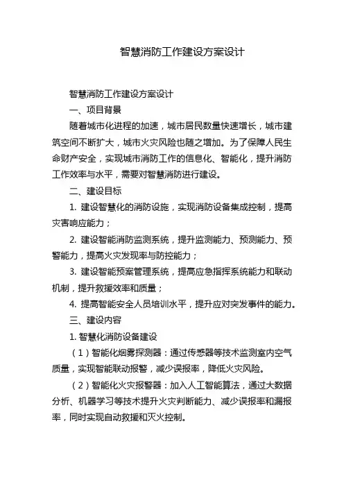 智慧消防工作建设方案设计