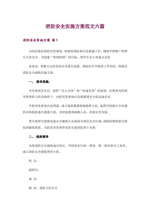 消防安全实施方案范文六篇