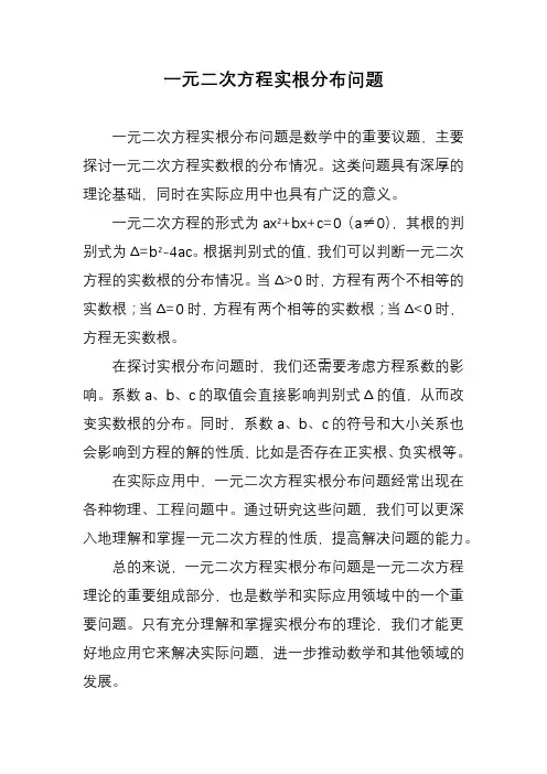 一元二次方程实根分布问题