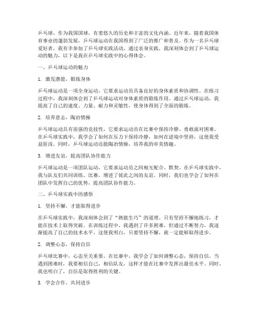 乒乓球实践心得体会