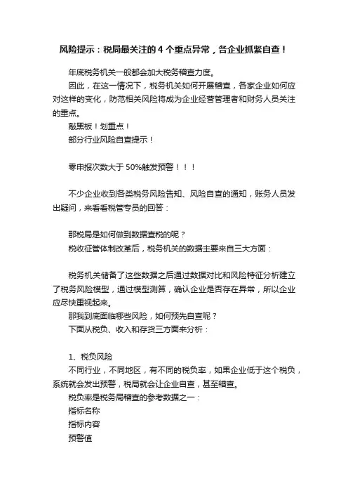 风险提示：税局最关注的4个重点异常，各企业抓紧自查！