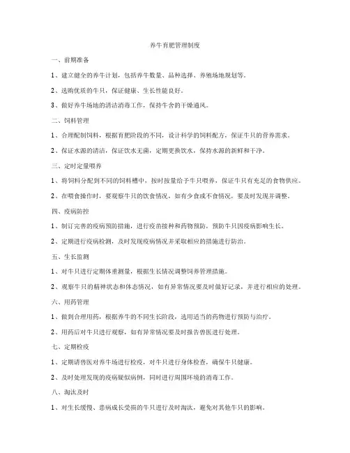 养牛育肥管理制度