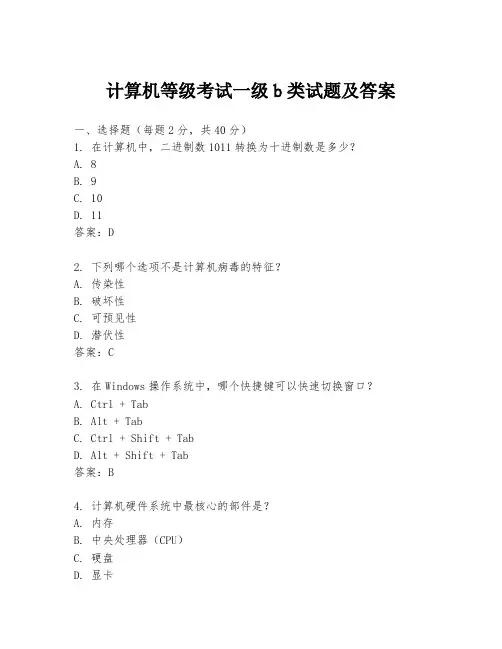 计算机等级考试一级b类试题及答案