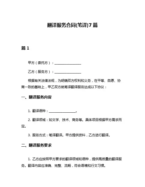 翻译服务合同(笔译)7篇