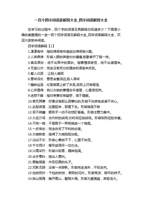 一百个四字词语及解释大全_四字词语解释大全
