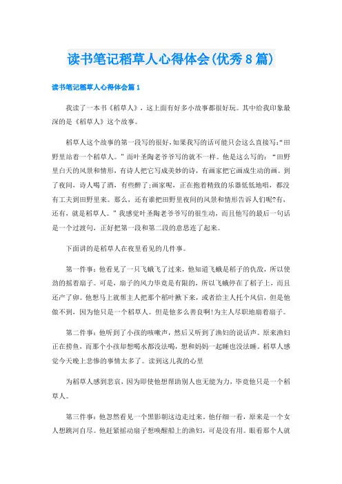 读书笔记稻草人心得体会(优秀8篇)