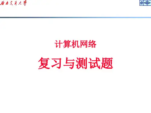 计算机网络期末总复习