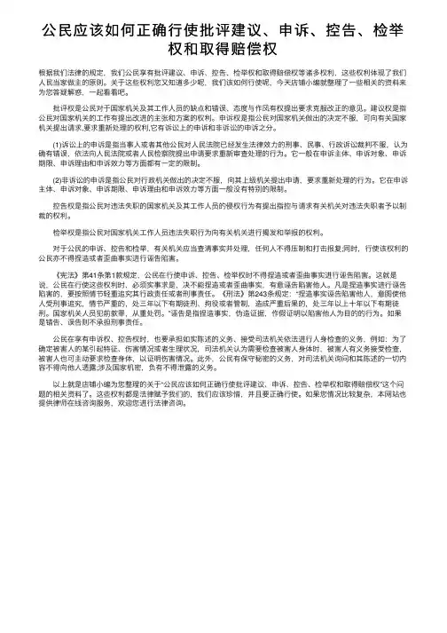 公民应该如何正确行使批评建议、申诉、控告、检举权和取得赔偿权